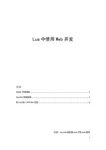 Lua中使用Web开发