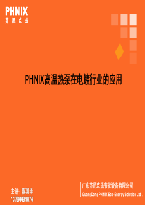 PHNIX高温热泵在电镀行业的应用