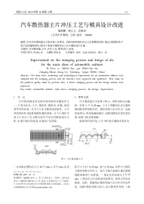 汽车散热器主片冲压工艺与模具设计改进