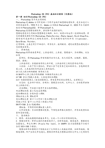 Photoshop_CS(PS)基础知识教程(完整版)
