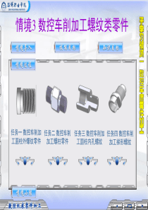 数控车削加工螺纹类零件