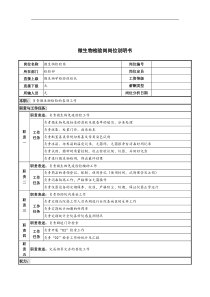 微生物检验岗岗位说明书