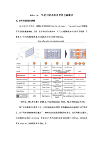 Makerbot打印参数设置