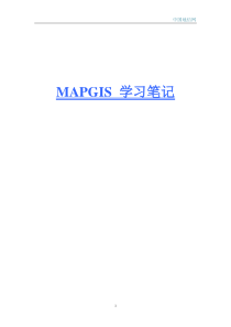 MAPGIS学习笔记