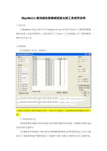 MapMatrix数码相机影像畸变差去除工具使用说明