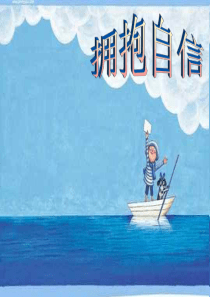 拥抱自信(关于自信的ppt)