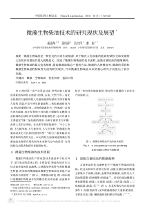 微藻生物柴油技术的研究现状及展望