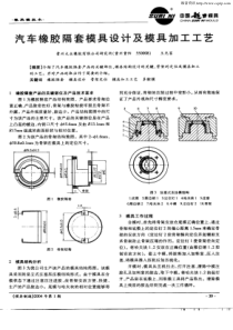 汽车橡胶隔套模具设计及模具加工工艺