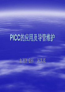 PICC的应用及导管维护90.7