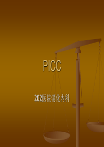 PICC的护理措施