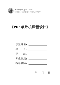 PIC单片机课程设计报告