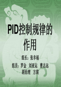 PID控制规律的作用