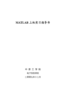 MATLAB上机实习指导书