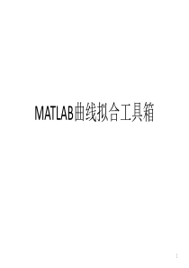 matlab2曲线拟合.