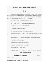 乘用车及商用车辆燃料消耗量试验方法-96520浙江省道路