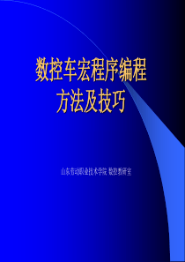 数控车宏程序编程方法及技巧