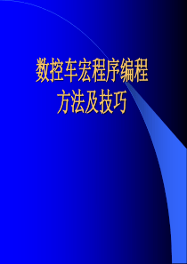 数控车宏程序编程方法及技巧（PPT41页)