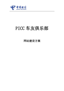 PICC车友俱乐部网站开发方案