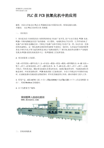 PLC在PCB抗氧化机中的应用