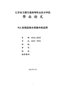 plc在恒压供水系统中的应用毕业论文