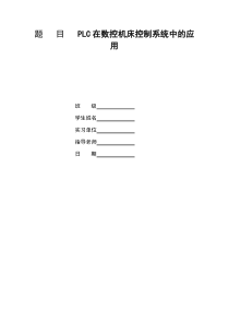 PLC在数控机床控制系统中的应用