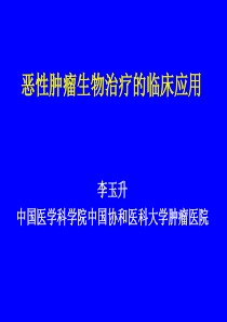 恶性肿瘤生物治疗的临床应用