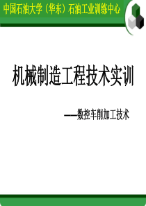 数控车实习教学