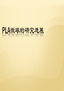 Pla的研究进展