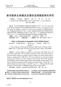 悬浮载体生物膜反应器的亚硝酸型硝化研究