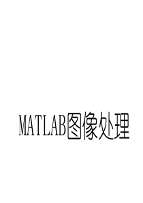 matlab图像处理