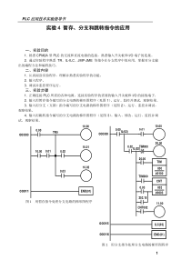 PLC应用技术实验4分支指令的应用