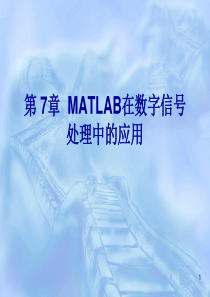 MATLAB在数字信号处理中的应用.