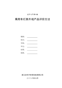 乘用车灯具外观产品评价方法