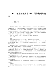 PLC教程理论篇之PLC用作数据终端三