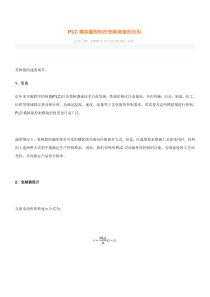 PLC模拟量控制在变频调速的应用MicrosoftWord文档