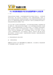 PLC和变频调速技术在自动成套焊接中心的应用