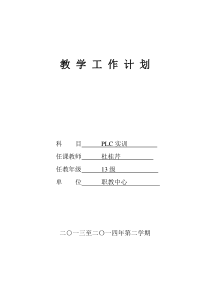 PLC实训教学计划-杜桂芹及5个任务书