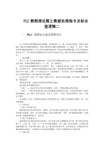 PLC教程理论篇之数据处理指令及标志值逻辑二