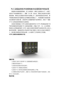 PLC远程监控技术在钢铁废水处理系统中的应用