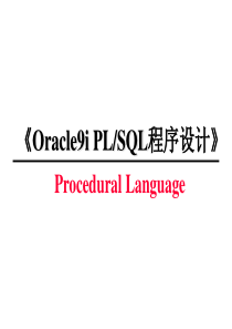 PLSQL--清华大学计算中心ORACLE培训资料