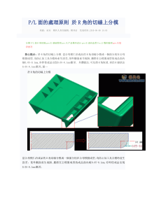 PL面(分型面)的处理原则