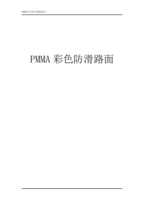 PMMA彩色防滑路面方案2013