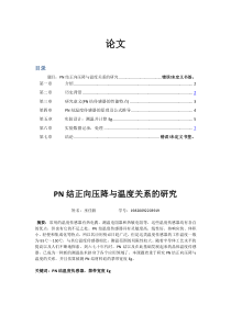 PN结正向压降与温度关系的研究