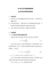 PN结正向压降温度特性及正向伏安特性的研究