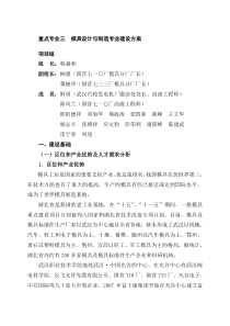 武汉职业技术学院模具设计与制造专业建设方案