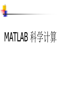 MATLAB科学计算1.