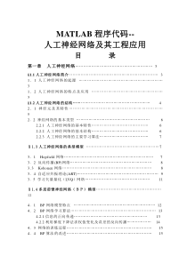 MATLAB程序代码--人工神经网络及其工程应用