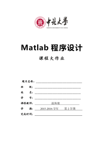 Matlab程序设计(2016大作业)