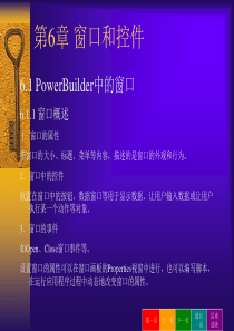 PowerBuilder程序设计教程第06章