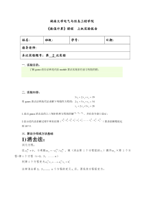 matlab线性方程组数值求解实验报告